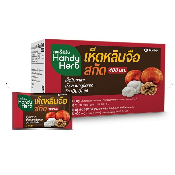 Handy Herb แฮนดี้เฮิร์บ เห็ดหลินจือสกัด เห็ดไมตาเกะ เห็ดยามาบูชิตาเกะ วิตามิน บี1 บี6 ขนาด 12/24 ซอง