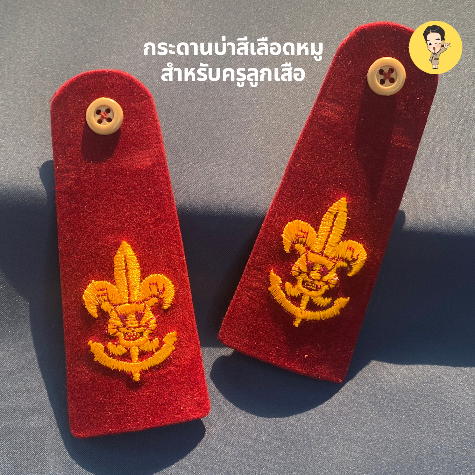 กระดานบ่าสำหรับลูกเสือครู
