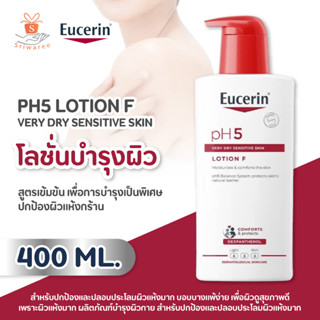 Eucerin pH5 LOTION F ยูเซอริน พีเอช 5 โลชั่น เอฟ 400ml. ครีมบำรุงผิวกาย เนื้อโลชั่นเข้มข้นพิเศษ ปกป้องผิวแห้งกร้าน