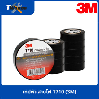 เทปพันสายไฟ 1710 (3M)