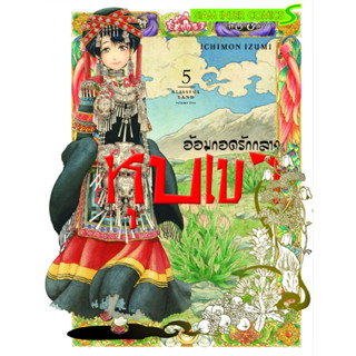 หนังสือการ์ตูนชุด อ้อมกอดรักกลางหุบเขา Blissful Land (หนังสือลดราคา มีแต้มสัน)