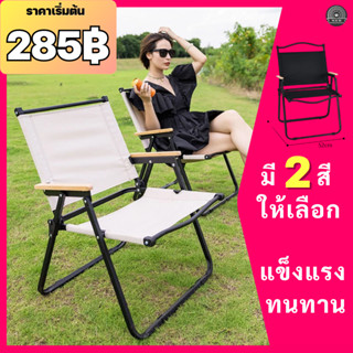 (279฿) เก้าอี้แคมป์ปิ้ง พับได้พกพา