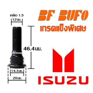 น๊อตล้อตัวผู้ Isuzu 46.4 มิล ความยาวมาตราฐาน น๊อตล้อ สกรูล้อ แกนสกรู แกนล้อ Wheel Bolt สำหรับรถยนต์ Isuzu BF BUFO