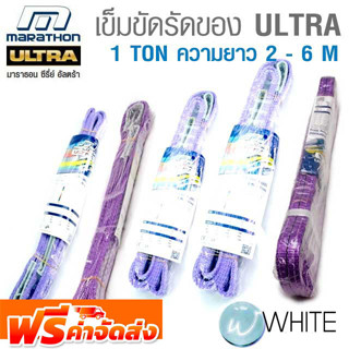 เข็มขัดยกของ ULTRA 1 TON ความยาว 2 - 6 M ยี่ห้อ MARATHON จัดส่งฟรี!!!