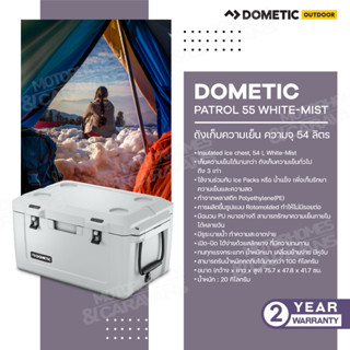 Dometic Patrol 55 White-Mist ,ถังเก็บความเย็น 54L สี White-Mist