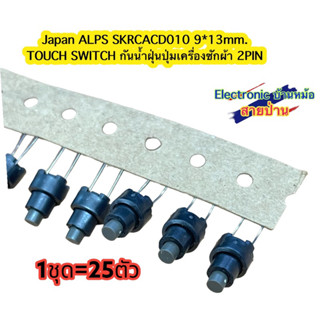 (1ชุด25ตัว)Japan ALPS SKRCACD010 9*13 มม.TOUCH SWITCH 9*13 กันน้ำฝุ่นปุ่มเครื่องซักผ้า2PIN สีดำ(รหัสสินค้าSW10572)