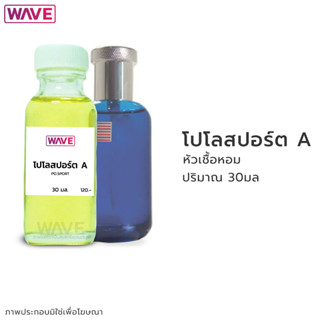 หัวเชื้อหอม กลิ่น โปโล สปอร์ต ชายA ขนาด 30มล.