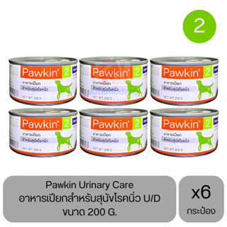 Pawkin for Dog อาหารเปียก สำหรับสุนัขเป็นนิ่ว ขนาด 200 G. (x6 กระป๋อง)