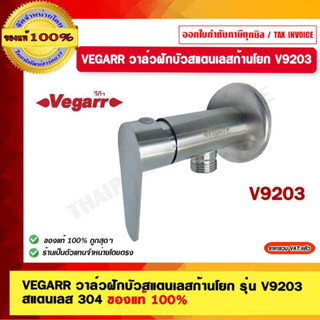 VEGARR วาล์วฝักบัวสแตนเลสก้านโยก รุ่น V9203  สแตนเลส 304 ของแท้ 100%