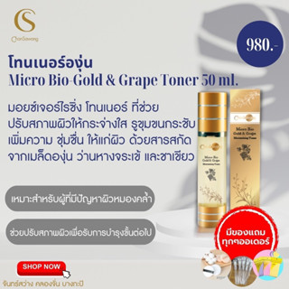 ส่งฟรี‼️มีเก็บเงินปลายทาง ✅ โทนเนอร์องุ่น (Micro Bio-Gold&amp;Grape Toner)