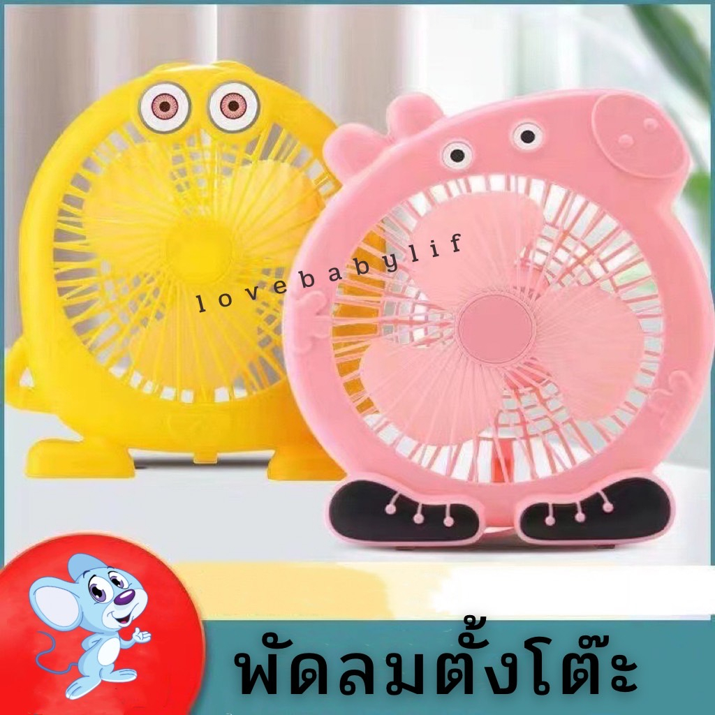 🔥 LOVEBBY ลด 15% สูงสุด 30.-🔥 พัดลมการ์ตูน พัดลม พัดลมตั้งโต๊ะ ลายการ์ตูน ขนาด 8 นิ้ว น้ำหนักเบา ใช้งานง่าย พกพาสะดวก