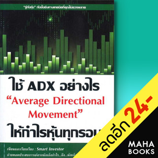 ใช้ ADX อย่างไรให้กำไรหุ้นทุกรอบ | ณัฐวุฒิ ยอดจันทร์ Smart Investor