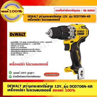 DEWALT สว่านกระแทกไร้สาย 12V. รุ่น DCD706N-KR เครื่องเปล่า ไม่รวมแบตเตอรี่ ของแท้ 100% ร้านเป็นตัวแทนจำหน่าย