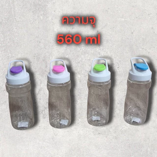 ขวดน้ำ กระบอกน้ำ กระบอกน้ำดื่ม ความจุ 560 ml