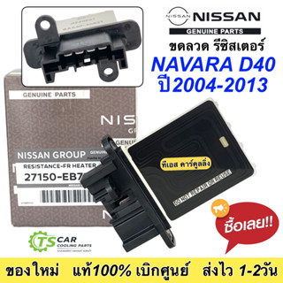 ขดลวด รีซิสเตอร์แอร์ (ของแท้ห้าง EB71B) นิสสัน นาวาร่า Navara รุ่นแรก ปี2004-2010 , Resistor Nissan Navara Y.2004