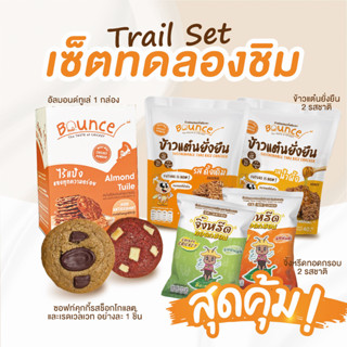 Trial Set - เซ็ตทดลองชิมขนมโปรตีนแห่งอนาคต เพื่อสุขภาพ Natural