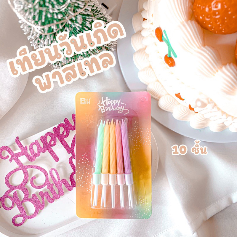 000 ถูก <พร้อมส่งในไทย 🇹🇭> เทียน Happy birthday 🎂 เทียนวันเกิด เทียนปักเค้กวันเกิดแฟนซี สีพาสเทลสั้น