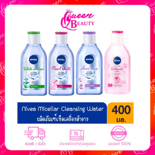 นีเวีย ไมเซล่า คลีนซิ่ง เช็ดเครื่องสำอาง 400 มล. NIVEA micella 400 ml