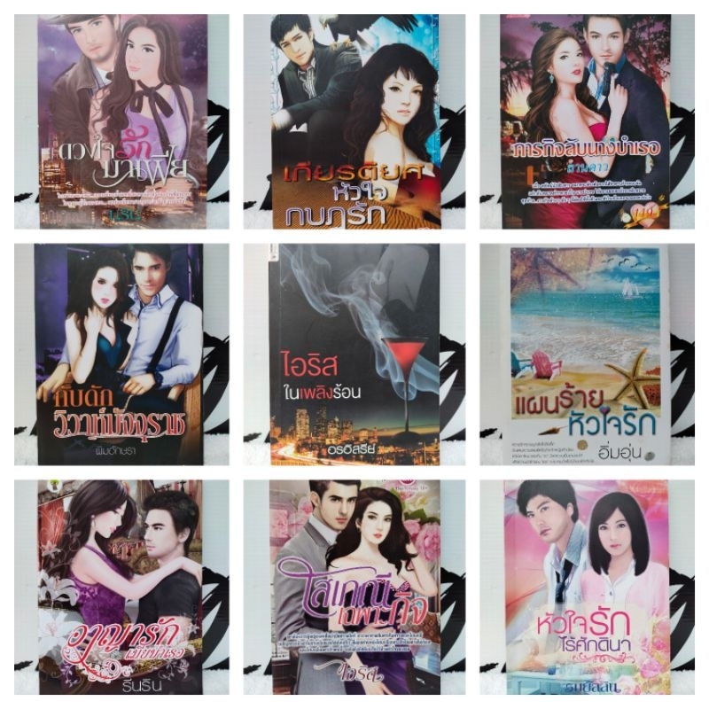2#นิยายโรมานซ์ ฮิโรติก นิยายรัก นิยายโรแมนติก นิยายมือสอง หนังสือมือสอง หลายสำนักพิมพ์ สภาพ 60-90% พร้อมส่ง