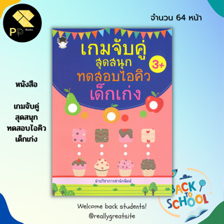 หนังสือ เกมจับคู่ สุดสนุก ทดสอบไอคิว เด็กเก่ง : สมุดภาพสำหรับเด็ก เกมหาทางออก โยงเส้นจับคู่ สมุดภาพระบายสี พัฒนา IQ EQ