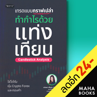 เทรดแบบกราฟเปล่า ทำกำไรด้วยแท่งเทียน (Candlestick Analysis) | พราว ลภัสรดา เพ็ญสุข