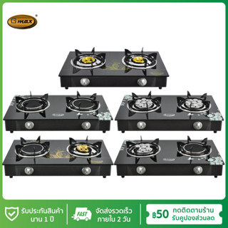 Gmax เตาแก๊สหน้ากระจก เตาแก๊ส 2 หัว เตาแก๊สตั้งโต๊ะ รุ่น GL-702-Series เตาแก๊สครัวเรือน Gas Cooker ทำความสะอาดง่าย (รับประกัน1ปี)