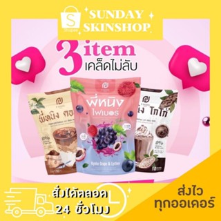 🚚💨พร้อมส่ง✔ น้ำชงพี่หนิง 3รสชาติ  โกโก้พี่หนิง กาแฟพี่หนิง ไฟเบอร์พี่หนิง 3แจ๋วดูแลรูปร่าง