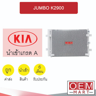 แผงแอร์ นำเข้า เกีย จัมโบ้ K2900 รังผึ้งแอร์ แผงคอล์ยร้อน แอร์รถยนต์ KIA JUMBO 969