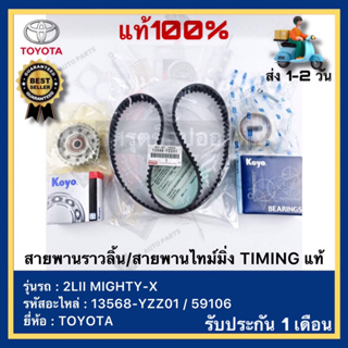 สายพานราวลิ้นสายพานไทม์มิ่ง TIMING TOYOTA 2LII MIGHTY-X OEM No. 13568-YZZ01  59106