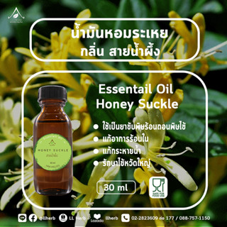 น้ำมันหอมระเหย กลิ่นสายน้ำผึ้ง Essential oil ขนาด 30 ml.