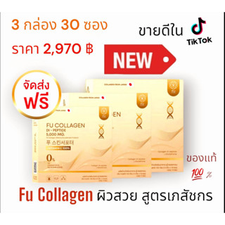 📌ส่งฟรี📌 ขายดีใน tiktok แท้ 100%  ฟู่คอลลาเจน fu collagen สูตรเภสัชกร  (3 กล่อง)