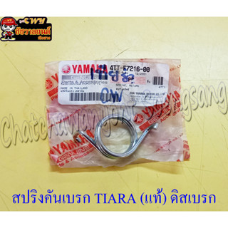 สปริงคันเบรก TIARA (แท้ Y) ดิสเบรก SPEED 4TT-F7216-00(10097)