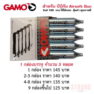 แกสหลอด Gamo Co2  ขนาด 12g สำหรับ บีบี กัน แรง คุ้มค่า 1 กล่อง จำนวน 5 หลอด