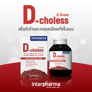 (ใหม่) D-Choless ลดไขมันในเลือด บำรุงหัวใจ ลดความดันโลหิต และหลอดเลือดโดย Interpharma