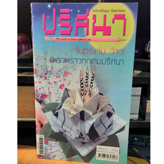 หนังสือ ปริศนา คำทาย รังสรรค์ปัญญา พัฒนาสมอง ฉบับ 616 เล่มใหม่