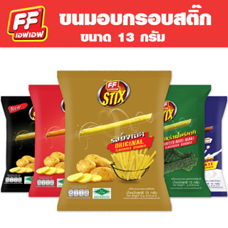 [1 แพ็ค 12 ซอง ] FF เอฟเอฟ ขนมอบกรอบสติ๊ก ขนาด 13 กรัม