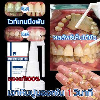 100% ของแท้สเปรย์กำจัดหินปูนฟันบำรุงฟัน ยาสีฟัน ขจัดคราบหินปูน แก้ฟันเหลือง ฟอกฟันขาว หินปูนฟัน ป้องกันฟันผุ ลดกลิ่นปาก