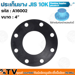 ประเก็นยาง JIS 10K ขนาด A16002 4” นิ้ว อุปกรณ์ประปา ประเก็นยางดำหน้าจาน ประเก็นยางดำหน้าแปลน รับประกันคุณภาพ