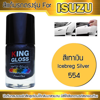 สีแต้มรถยนต์สำหรับ ISUZU สีเทาเงิน Icebreg Silver 554