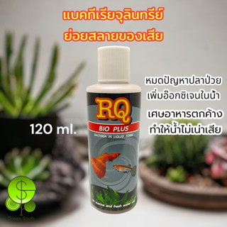 RQ BIO PLUS ไบโอพลัส แบคทีเรียน้ำ ย่อยสลายของเสีย เศษอาหารตกค้าง ขนาด 120 ml.