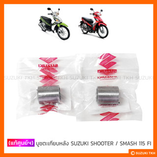 [แท้ศูนย์ฯ] บูชตะเกียบหลัง SUZUKI SHOOTER / SMASH 115 FI (1คู่)