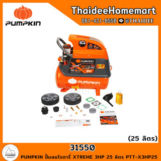 PUMPKIN ปั้มลมโรตารี่ XTREME 3HP 25 ลิตร PTT-X3HP25 (31550) รับประกันศูนย์ 1 ปี