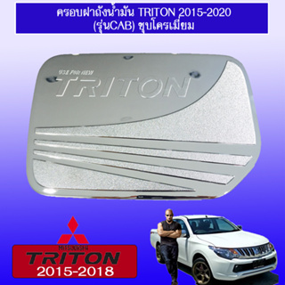 ครอบฝาถังน้ำมัน/กันรอยฝาถังน้ำมัน Mitsubishi TriTon 2015-2018 มิตซูบิชิ ไทรทัน 2015-2020 แคป ชุบโครเมี่ยม