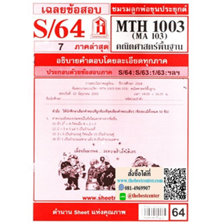 ข้อสอบฃีทรามMTH 1003 (MA 103) คณิตศาสตร์เบื้องต้น