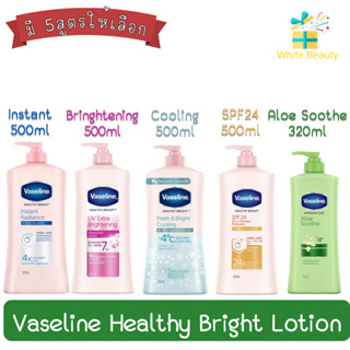 Vaseline Lotion Healthy Bright วาสลีน โลชั่น เฮลธี  ไบรท์ มีหลายสูตรหลายขนาดให้เลือก