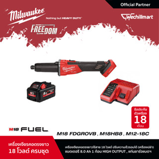 Milwaukee M18 FDGROVB-0X0 เครื่องเจียรคอตรงยาวไร้สาย 18 โวลต์ ปรับความเร็วรอบได้ พร้อมแบตเตอรี่ 8Ah และแท่นชาร์จ M12-18C