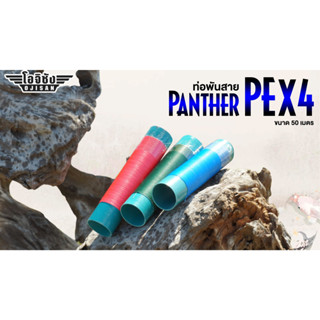 สาย PE ถัก 4 PANTHER พันท่อ สายปอนด์ใหญ่ๆ ความยาว 50 เมตร เหมาะสำหรับงานยิงปลา และสามารถถักแหได้ ทนต่อแรงขีดขวนได้