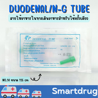 สายให้อาหารในทางเดินอาหารสำหรับใช้ครั้งเดียว Duodenal/NG Tube 125 cm. No.14 สายยางให้อาหาร ใช้กับกระบอกเออร์ริเกจได้