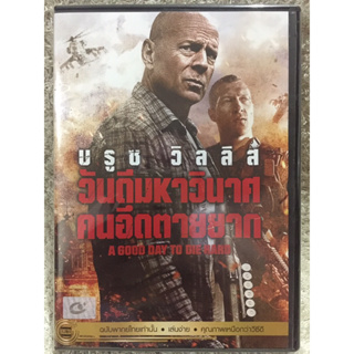 ดีวีดี DIE HARD 5 : A Good Day To Die Hard. ดีวีดี วันดีมหาวินาศ คนอึดตายยาก.