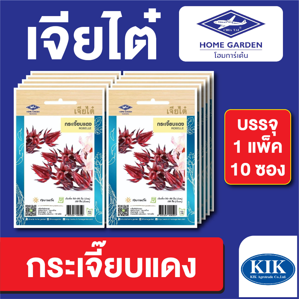 เมล็ดพันธุ์ ผักซอง กระเจี๊ยบแดง ตราเจียไต๋ CT15 บรรจุแพ็คล่ะ 10 ซอง ราคา 75 บาท